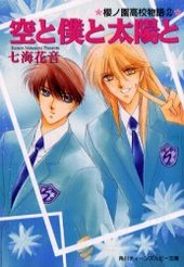 桜ノ園高校物語(2) 空と僕と太陽と