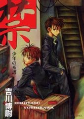 禁 少年の系譜