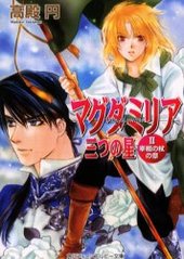 マグダミリア三つの星(2) 宰相の杖の章