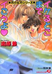 巧介＆力シリーズ イケるとこまでイこうよ