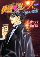 快感・フレーズ 熱愛編―青の迷宮(ラビリンス)