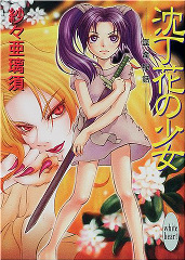 沈丁花の少女崑崙秘話