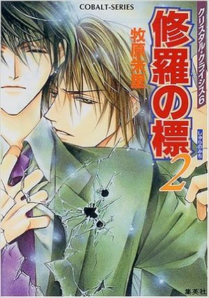 クリスタル・クライシス(6) 修羅の標2