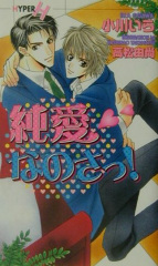 純愛なのさっ！