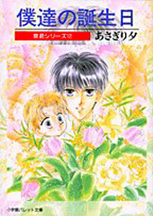 泉君シリーズ(12) 僕達の誕生日