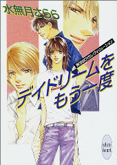 デイドリームをもう一度東京BOYSレヴォリューション