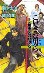 こいきな男ら ～SIDE STORY～(2)