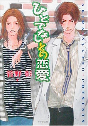 野蛮人との恋愛(2) ひとでなしとの恋愛