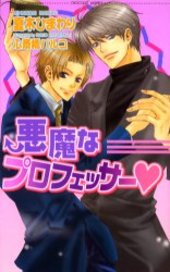 悪魔なプロフェッサー