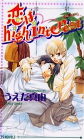 恋はhigh interest～高利回り～