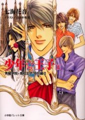 少年☆王子秀麗学院＋高校王子特別編3