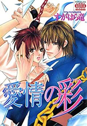 愛情の彩