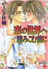 恋の世界へ踏みこむ前に