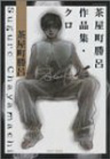 茶屋町勝呂作品集・クロ