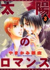 太陽のロマンス(3)