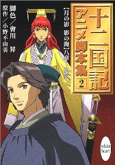 十二国記　アニメ脚本集（２） 月の影　影の海　8章～終章