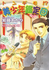 トンデモ！？美少年鑑定団