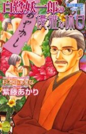 白鷺妖一郎の優雅な休日