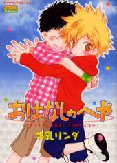 おはなしのへや　ちっちゃくてあまくてつめたくて