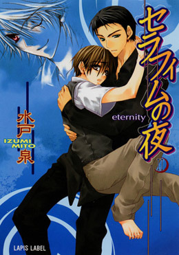 セラフィムの夜 eternity