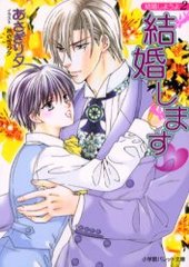 結婚しようよ２ 結婚します