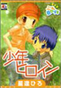 少年ヒロイン
