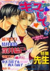 キスして！！(アンソロジー著者他複数)