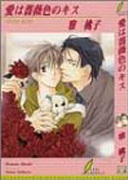 愛は薔薇色のキス