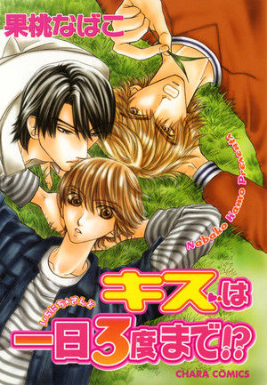 キスは一日3度まで！？