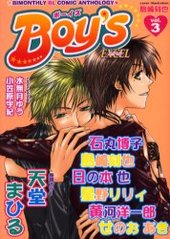 Boy's excel 3(アンソロジー著者他複数)