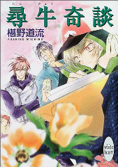 尋牛奇談