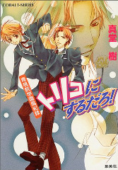 青桃院学園風紀録／トリコにするだろ！