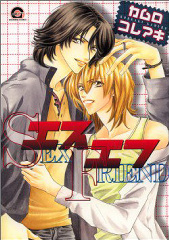 エスエフ Sex friend