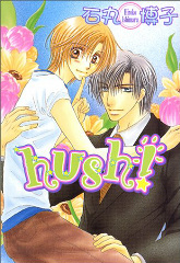 hush！