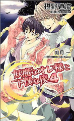 妖魔なオレ様と下僕な僕　4