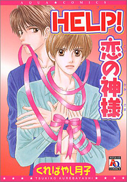 HELP！恋の神様