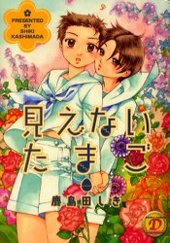 見えないたまご