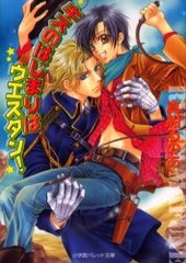 キスのはじまりはウエスタン！