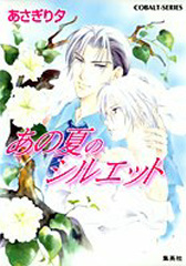 あの夏のシルエット