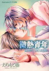 微熱青年～おぼれてしまえ！完全版～