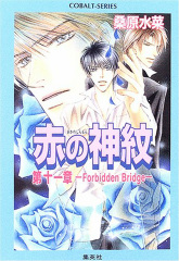 赤の神紋 第11章 -Forbidden Bridge-