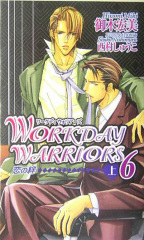 WORKDAY WARRIORS(6) 上巻 ～恋の絆～