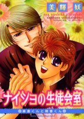 ナイショの生徒会室～藤倉くんと朝香くん～