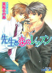 先生と恋のレッスン