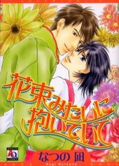 花束みたいに抱いていて