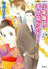 少年舞妓・千代菊がゆく！／二都物語