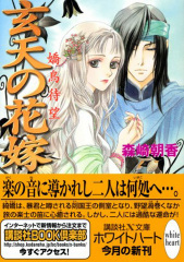 玄天の花嫁嬌鳥待望
