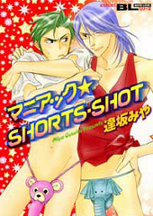 マニアック☆SHORTS･SHOT