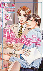 君とここにあること