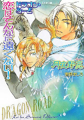 ドラゴン・ろーど　恋はそんなに遠くない！